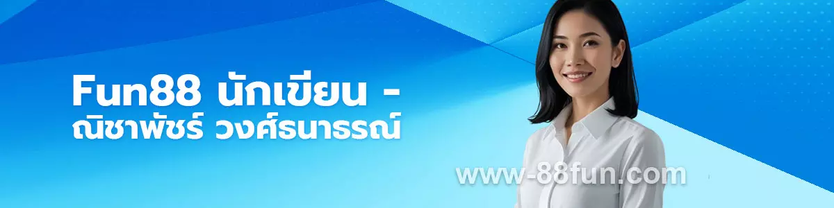 Fun88 นักเขียน - ณิชาพัชร์ วงศ์ธนาธรณ์