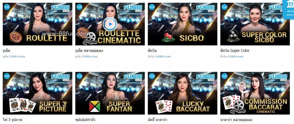 ข้อดีของการเลือกเล่นเกมสด FUN88 CASINO
