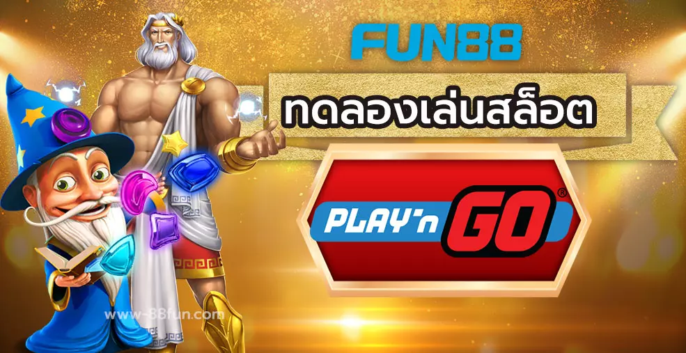 PLAY'N GO SLOT ที่ FUN88