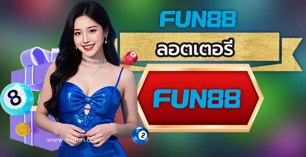 FUN88 ลอตเตอรี่มีหลายรูปแบบก